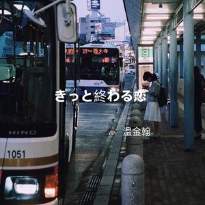 きっと終わる恋