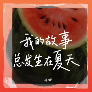 我的故事总发生在夏天