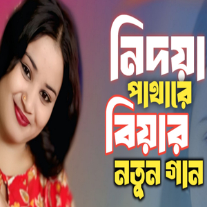 Nidoya pathare Biyar Gaan