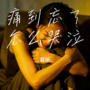 痛到忘了怎么哭泣