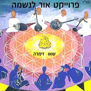 שאו זימרה - SEU ZIMRA