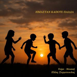 Ήματαν κάποτε παιδιά