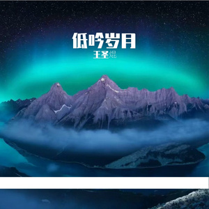 低吟岁月