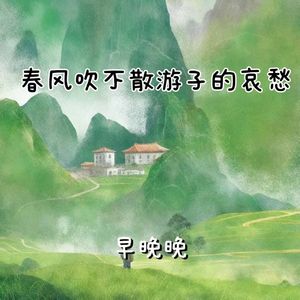 春风吹不散游子的哀愁