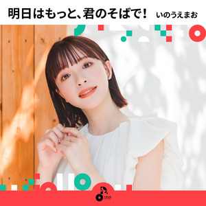 明日はもっと、君のそばで! (INSTRUMENTAL)