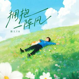 拥抱一阵风