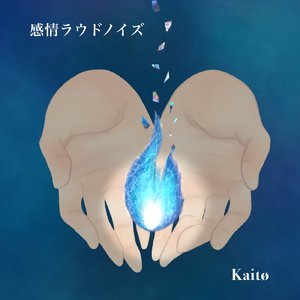 感情ラウドノイズ
