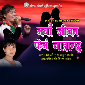 Naya Jeevan Pherna Chahanchhu