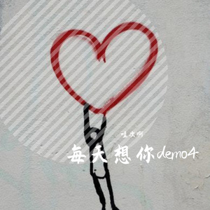 每天想你demo4（prod by Lv9）