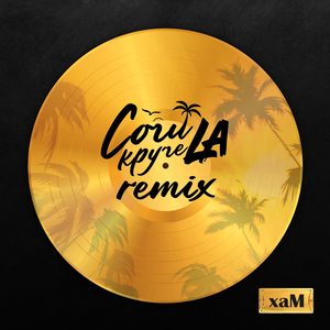 Сочи круче LA (Remix)