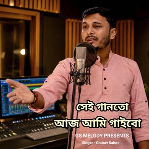 সেই গানতো আজ আমি গাইবো
