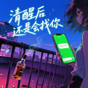 清醒后还是会找你（女声版）