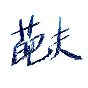 什么都锤不了我