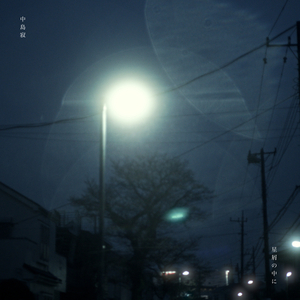星屑の中に