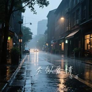 类似爱情 (Cover 萧亚轩)