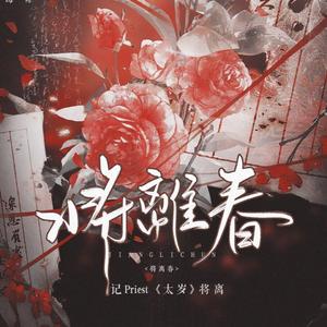 将离春――记Priest《太岁》将离（翻自 忘川风华录）