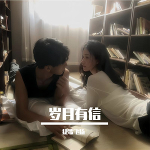 岁月有信