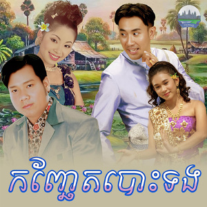កញ្ឆែតបោះទង