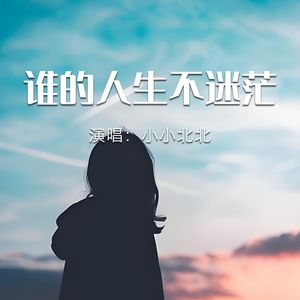 谁的人生不迷茫