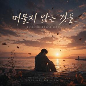 머물지 않는 것들