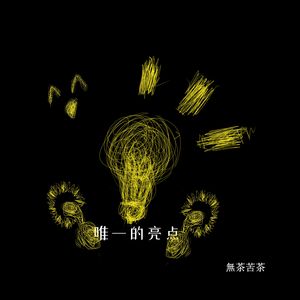 世末歌者（cover. 乐正绫 ）