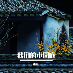 我们的小园庭