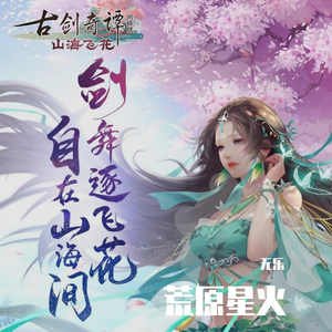 荒原星火(男声版) (《古剑奇谭网络版》2020年度版本）