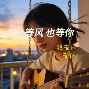 等风也等你