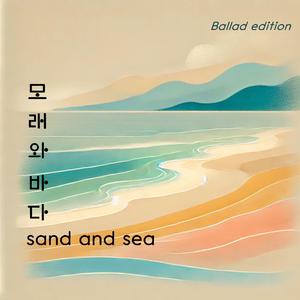 모래와 바다(sand and sea)-ballad edition