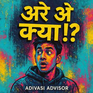 अरे ओ क्या ? (Arey Oh Kya?)