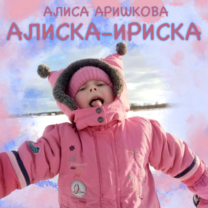 Алиска-ириска
