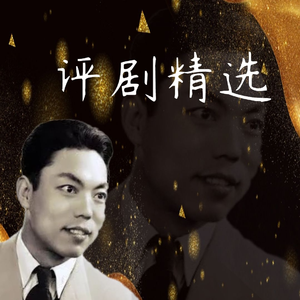 评剧《包公赔情》魏荣元