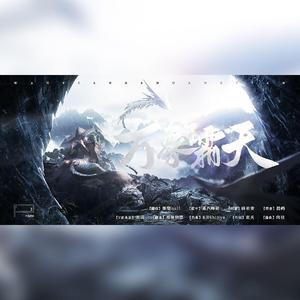 万象霜天（贼好听的版）（翻自 忘川风华录）