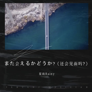 また会えるかどうか（还会见面吗?） 伴奏