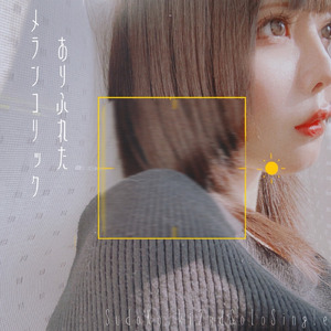 ありふれたメランコリック