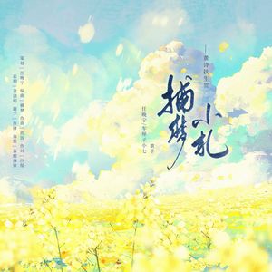 捕梦小札（2025黄诗扶原创生贺曲）