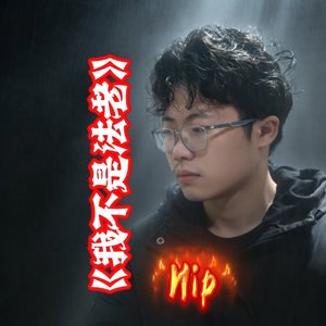 我不是法老Hip