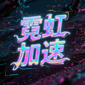 霓虹加速