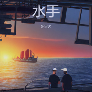 水手（他说风雨中这点痛算什么）