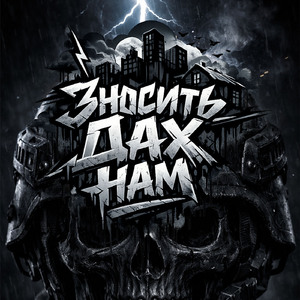 зносить дах нам