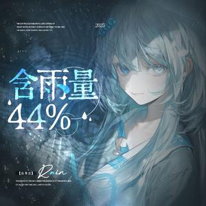 含雨量44%