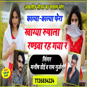 काल्या काल्या फेरा खाग्या रूपाला रण्डवा डोल छ