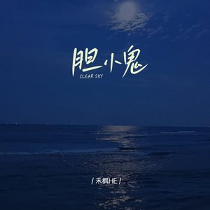 胆小鬼