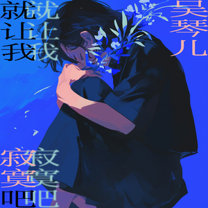 泪水逃不过思念