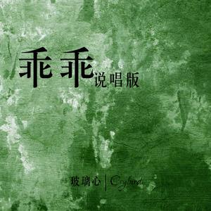 乖乖 (连不上我wifi) (说唱版)