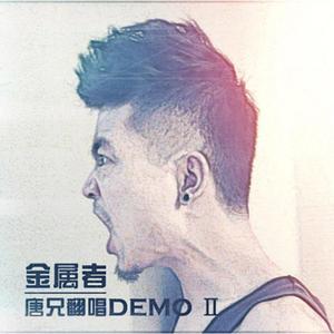 狂人山庄（核嗓版live）（翻自 群星）