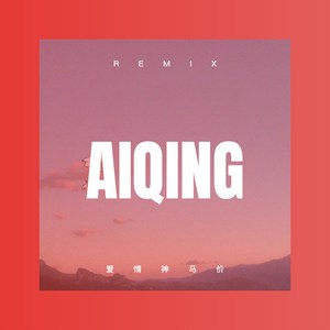 爱情神马价 (Remix)