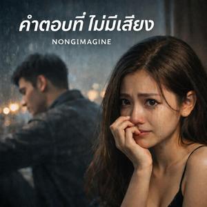 คำตอบที่ไม่มีเสียง