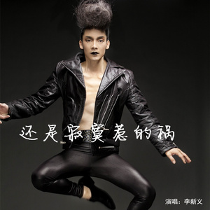 还是寂寞惹的祸：李新义