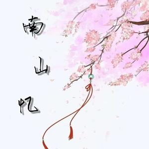 南山忆